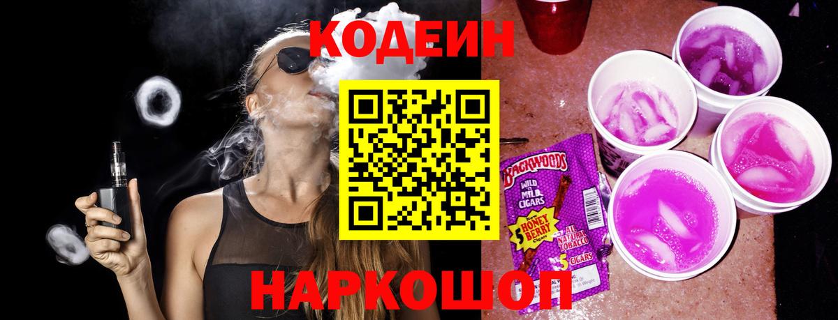 Видное  Кодеиновый сироп Lean напиток Lean (лин)  Вход с VPN 