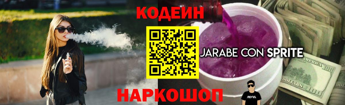Кодеин напиток Lean (лин) Видное