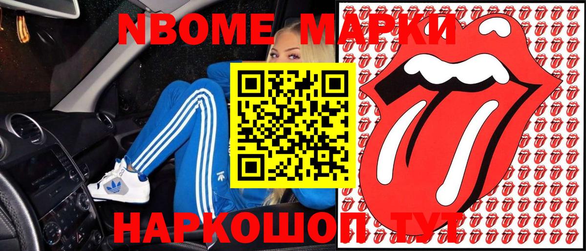 Марки NBOMe 1500мкг Видное